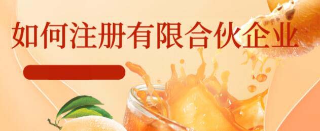 注冊有限合伙公司