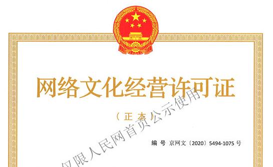 哪些企業需要辦理網絡文化經營許可證