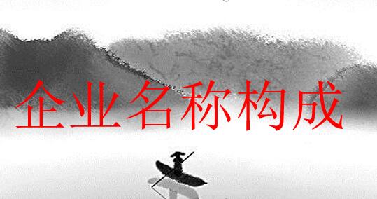 北京公司注冊企業名稱構成