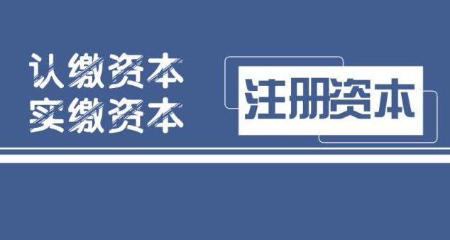 注冊公司注冊資金是不是越大越好