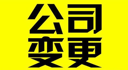 北京公司變更法人和股東流程是什么？