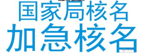 如何做國家工商總局企業核名