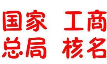 國家工商總局名稱核準需要準備哪些材料