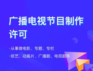 北京廣播電視節目制作許可證如何辦理需要什么材料
