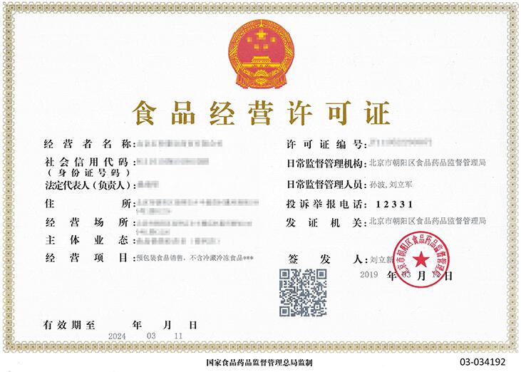 北京食品經營許可證辦理網上申請流程及其所需資料