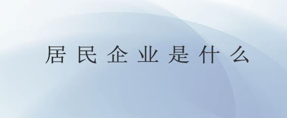 什么是居民企業