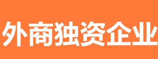 注冊外商獨資有限公司