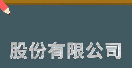 股份有限公司和有限責任公司的區別