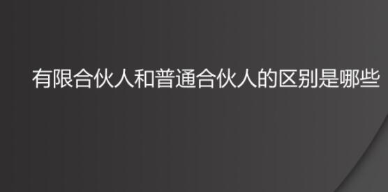 普通合伙人與有限合伙人的區別