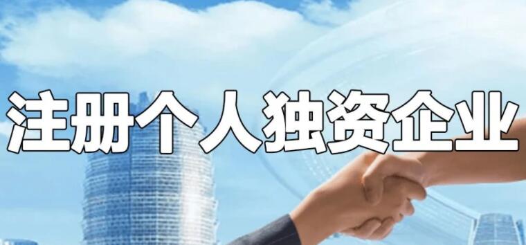 獨資公司注冊需要幾個人