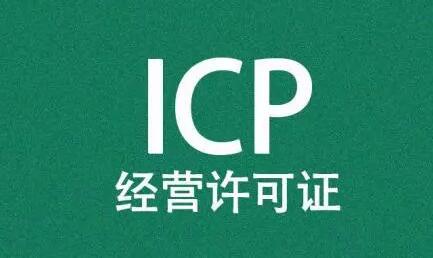 ICP經營許可證年檢怎么弄？