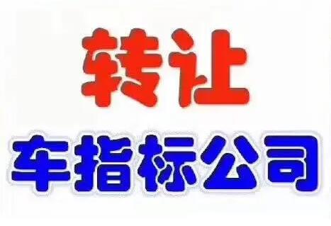 公司名下京牌轉讓費用