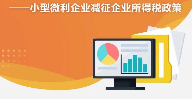 小型微利企業所得稅有什么政策