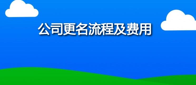 公司更名流程及費用