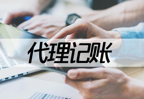 小規模代理記賬多少錢一年