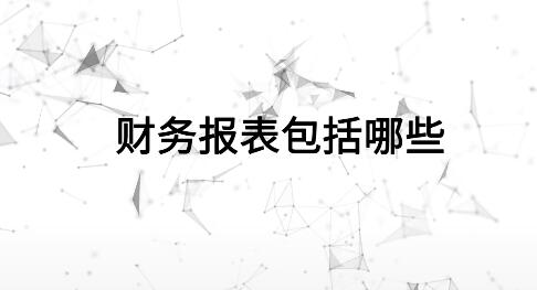 財務報表包括哪些