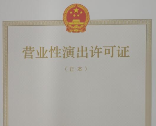 營業性演出經營許可證怎么辦理