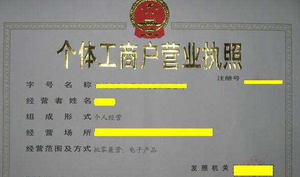 個體工商戶營業執照