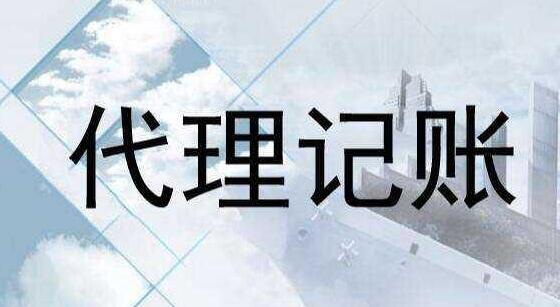 代賬公司注冊公司收費