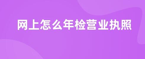 營業執照年檢網上怎么操作
