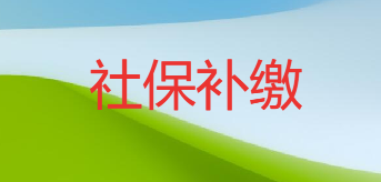 北京社保斷了幾個月可以補嗎