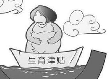 生育津貼