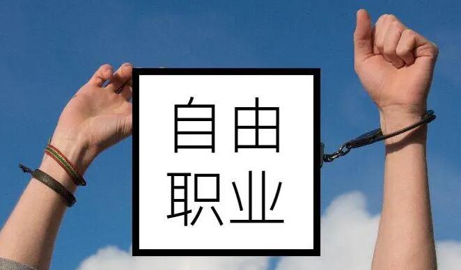 自由職業者怎么交社保劃算