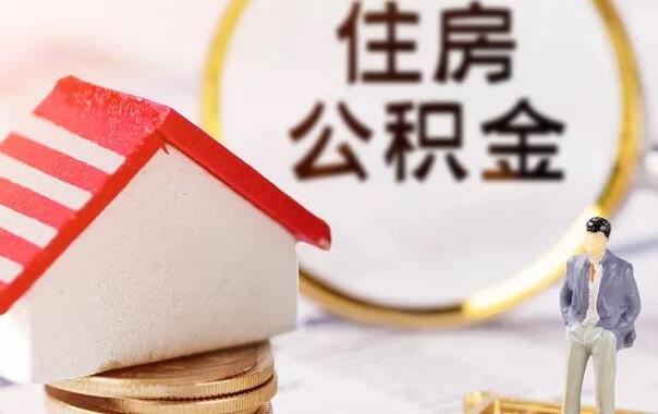提取公積金對以后買房貸款有影響嗎？