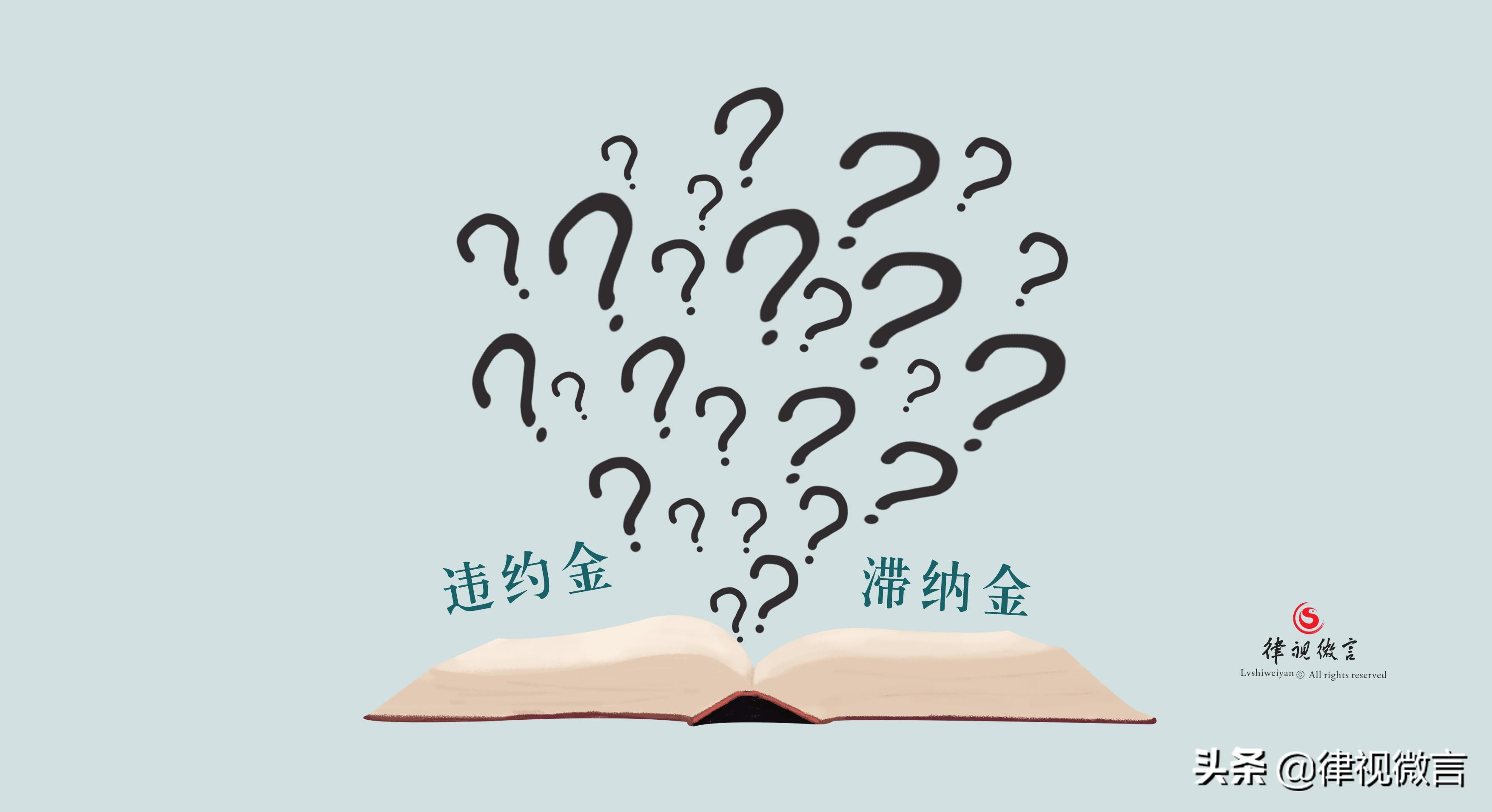 違約金與違約滯納金有什么區別(滯納金是什么意思)